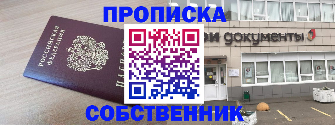 временная прописка в Надыме